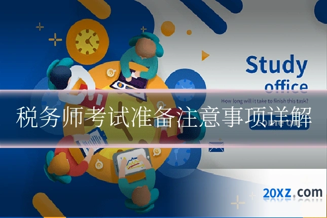税务师考试准备注意事项详解
