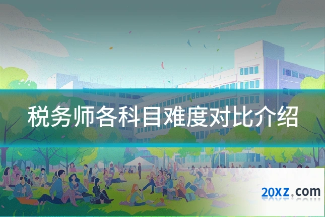 税务师各科目难度对比介绍