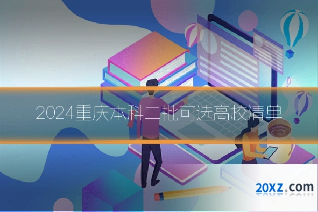 2024重庆本科二批可选高校清单