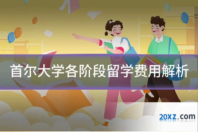 首尔大学各阶段留学费用解析