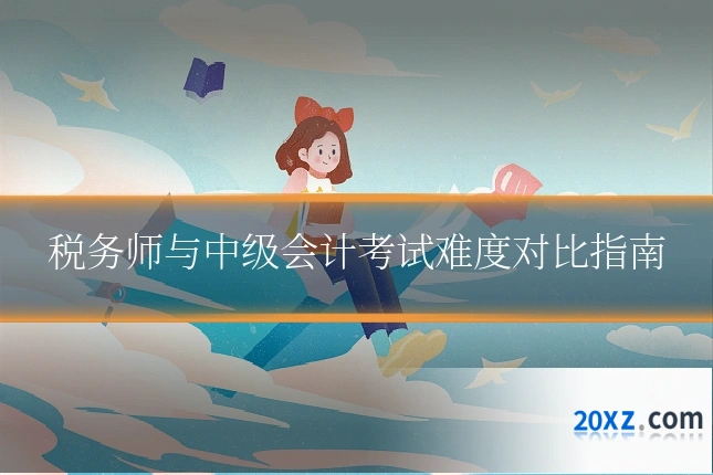 税务师与中级会计考试难度对比指南