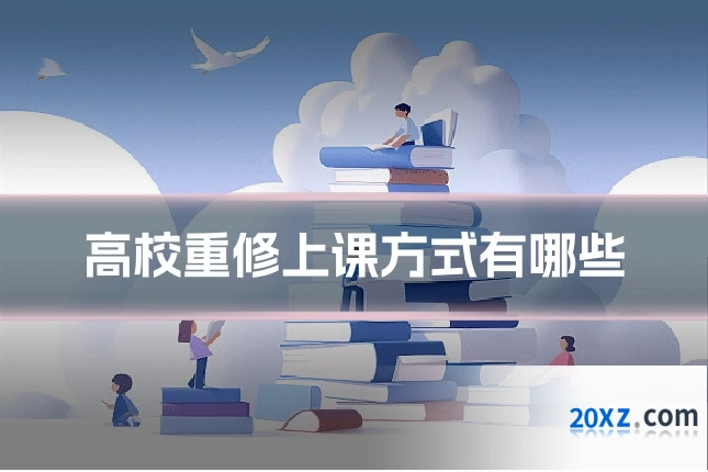 高校重修上课方式有哪些