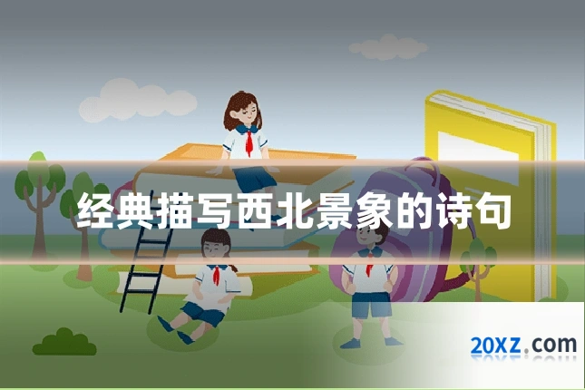 经典描写西北景象的诗句