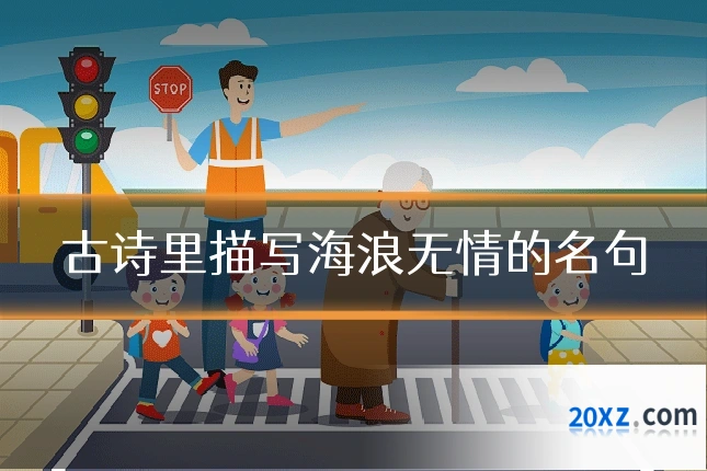 古诗里描写海浪无情的名句