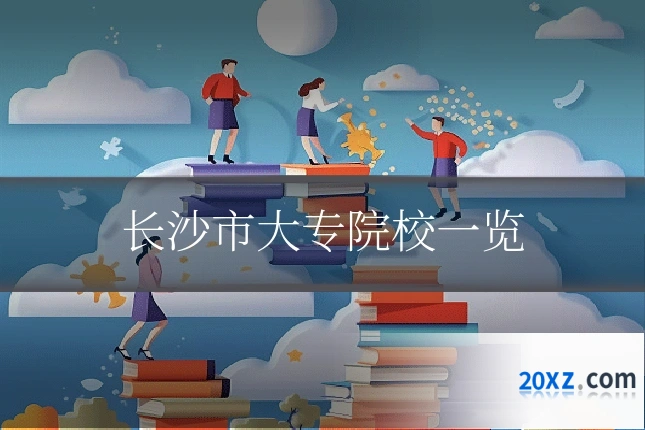 长沙市大专院校一览