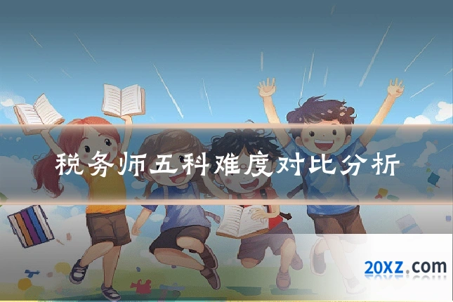 税务师五科难度对比分析