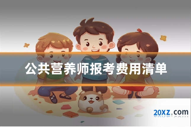 公共营养师报考费用清单