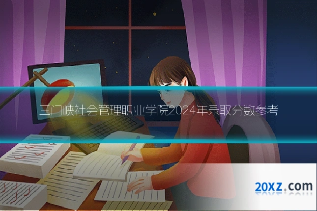 三门峡社会管理职业学院2024年录取分数参考