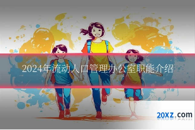 2024年流动人口管理办公室职能介绍