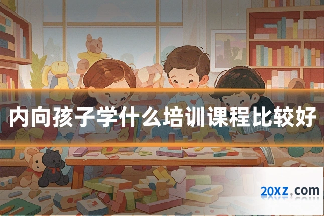 内向孩子学什么培训课程比较好