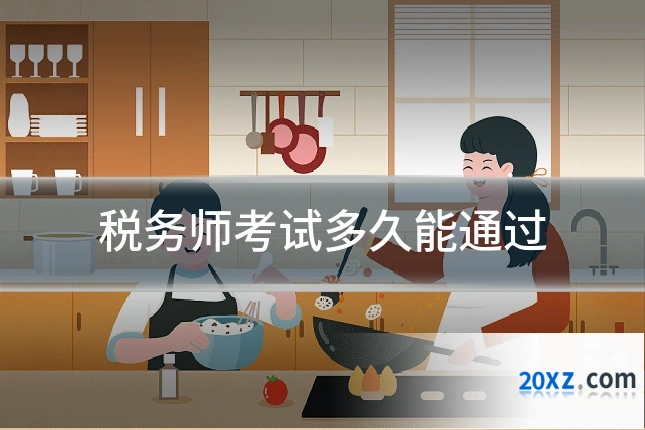 税务师考试多久能通过
