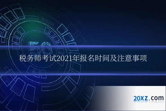税务师考试2021年报名时间及注意事项
