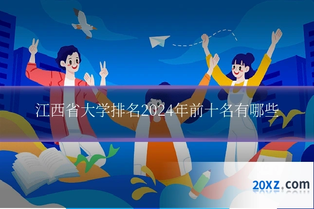 江西省大学排名2024年前十名有哪些
