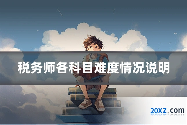 税务师各科目难度情况说明