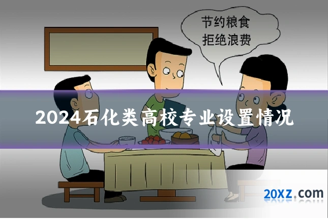 2024石化类高校专业设置情况