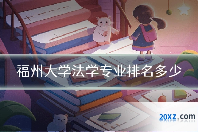 福州大学法学专业排名多少