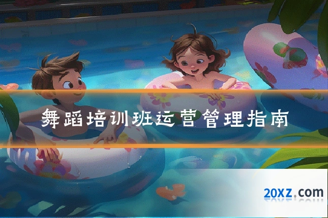 舞蹈培训班运营管理指南