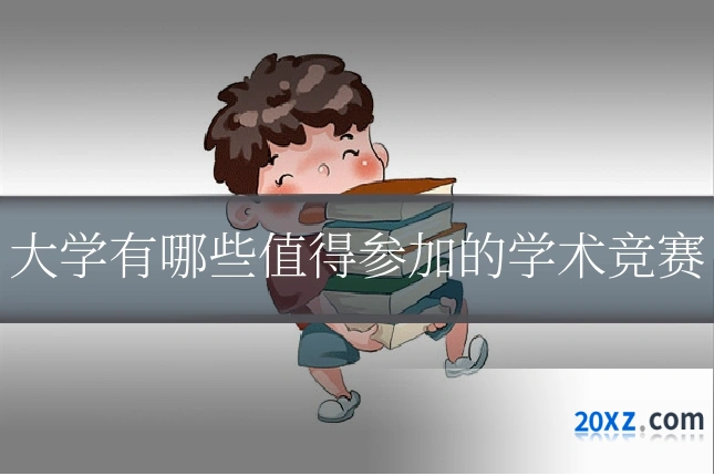 大学有哪些值得参加的学术竞赛