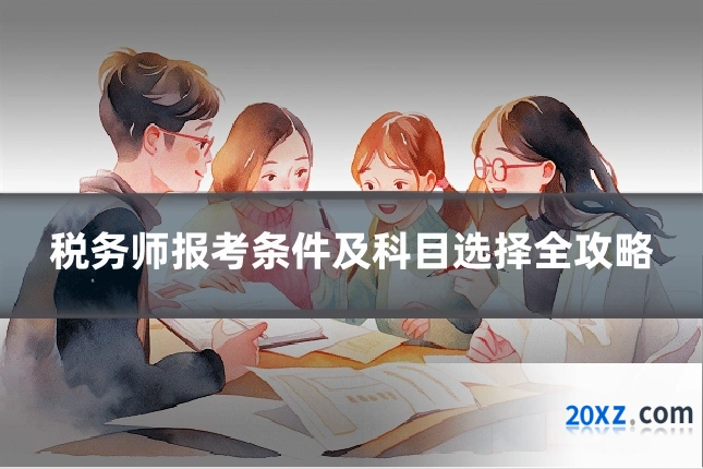 税务师报考条件及科目选择全攻略