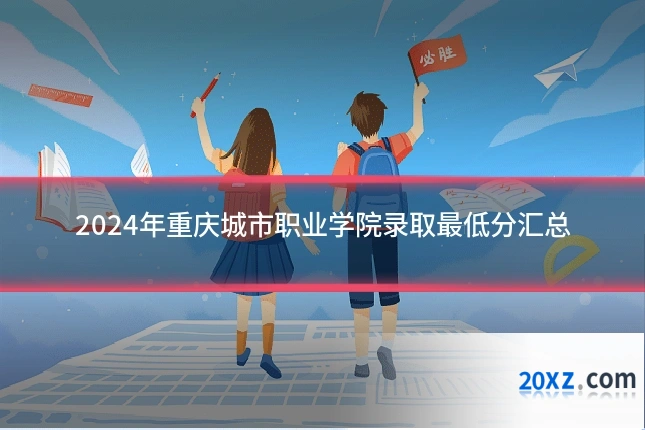 2024年重庆城市职业学院录取最低分汇总