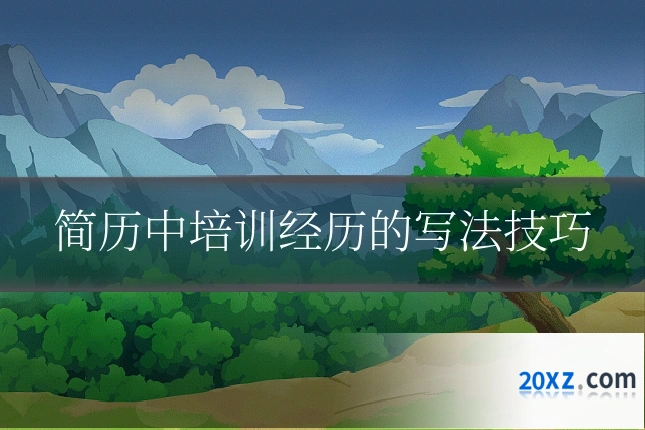 简历中培训经历的写法技巧