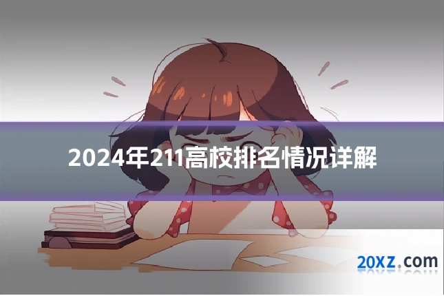 2024年211高校排名情况详解