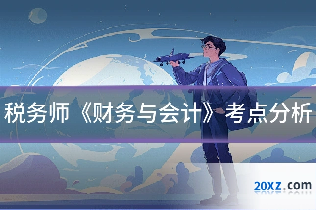 税务师《财务与会计》考点分析
