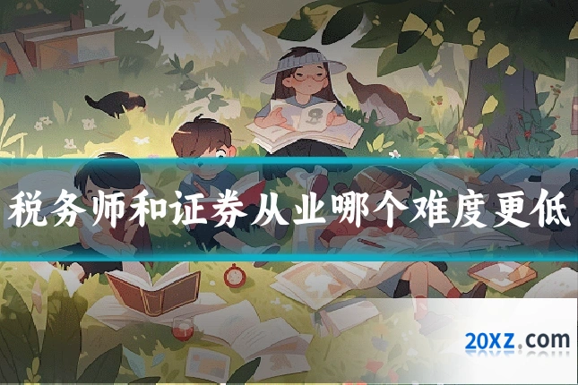 税务师和证券从业哪个难度更低