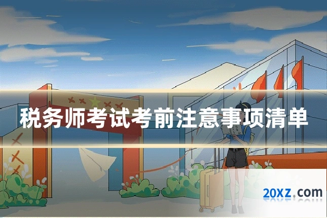 税务师考试考前注意事项清单