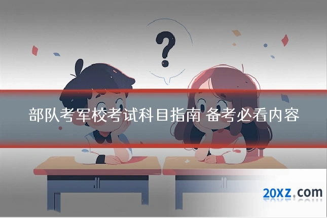 部队考军校考试科目指南 备考必看内容