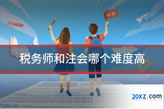税务师和注会哪个难度高