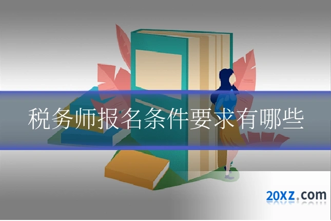 税务师报名条件要求有哪些