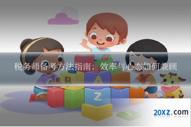 税务师备考方法指南：效率与心态如何兼顾