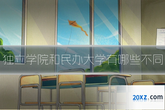 独立学院和民办大学有哪些不同