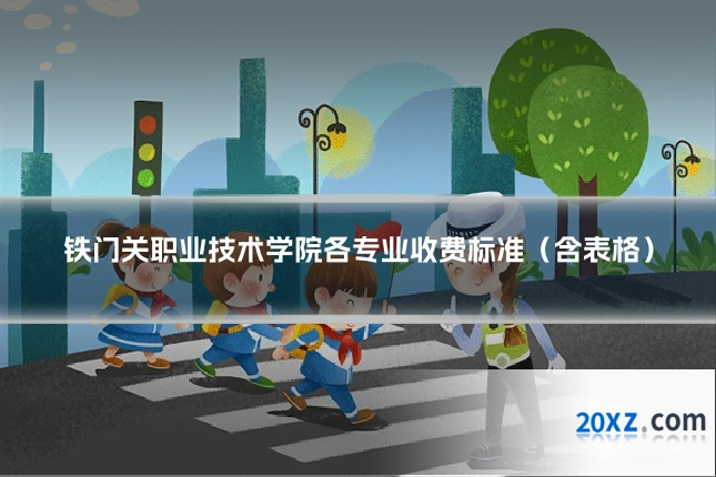 铁门关职业技术学院各专业收费标准（含表格）