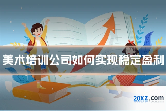 美术培训公司如何实现稳定盈利