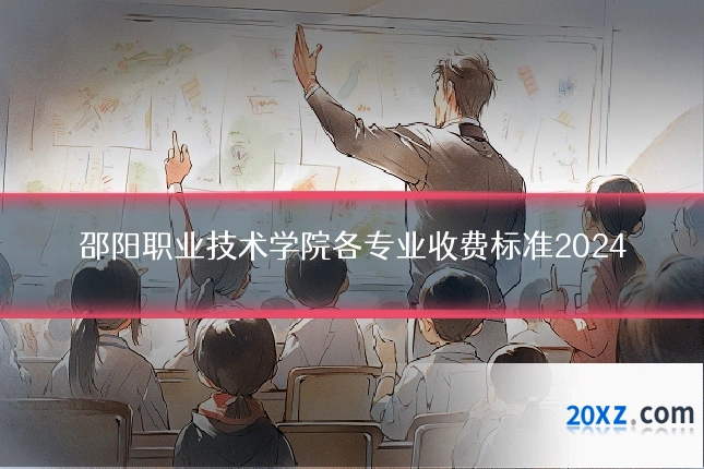 邵阳职业技术学院各专业收费标准2024