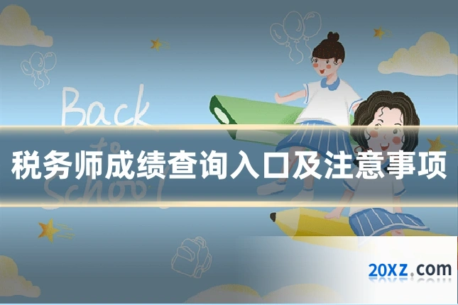 税务师成绩查询入口及注意事项