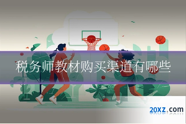 税务师教材购买渠道有哪些
