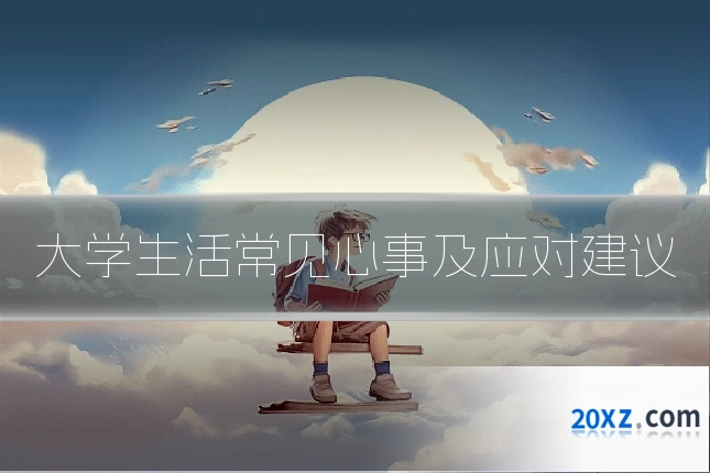 大学生活常见心事及应对建议