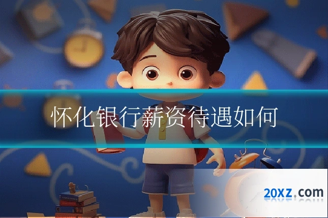 怀化银行薪资待遇如何