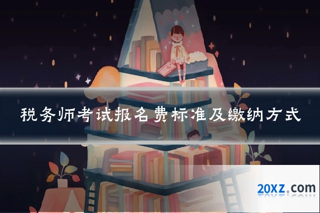税务师考试报名费标准及缴纳方式