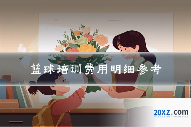 篮球培训费用明细参考