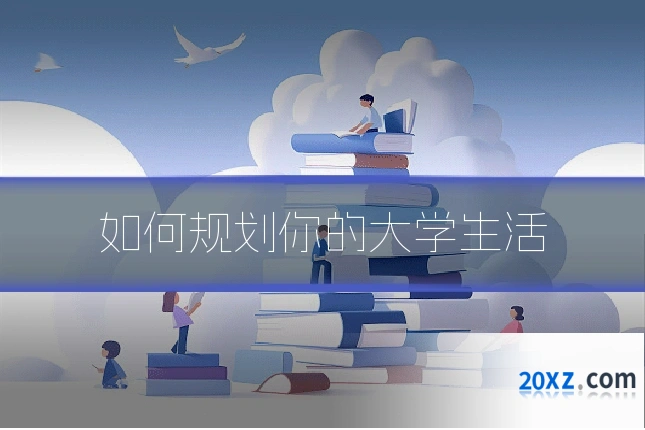 如何规划你的大学生活