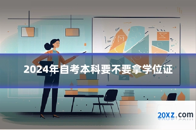 2024年自考本科要不要拿学位证