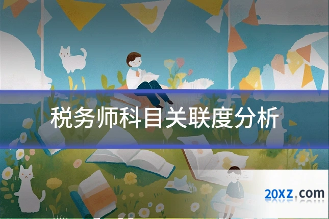 税务师科目关联度分析