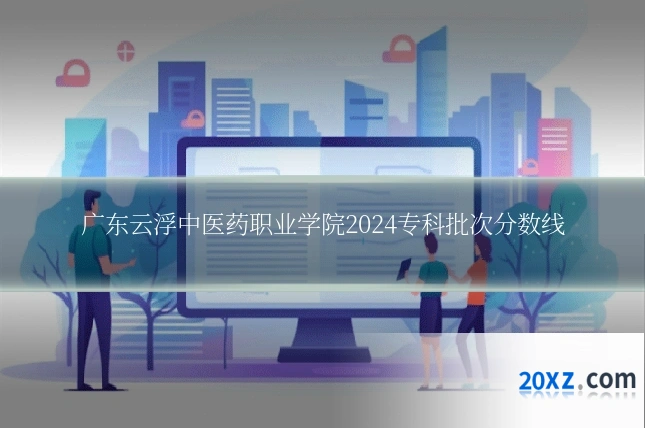 广东云浮中医药职业学院2024专科批次分数线
