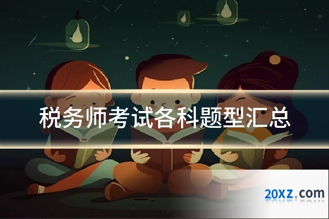 税务师考试各科题型汇总