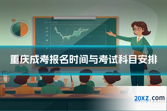 重庆成考报名时间与考试科目安排