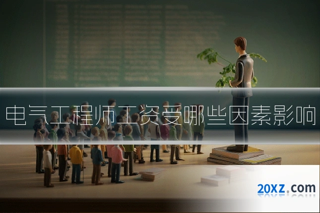电气工程师工资受哪些因素影响